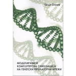 Моделирање и компјутерска симулација на генетски регулаторни мрежи