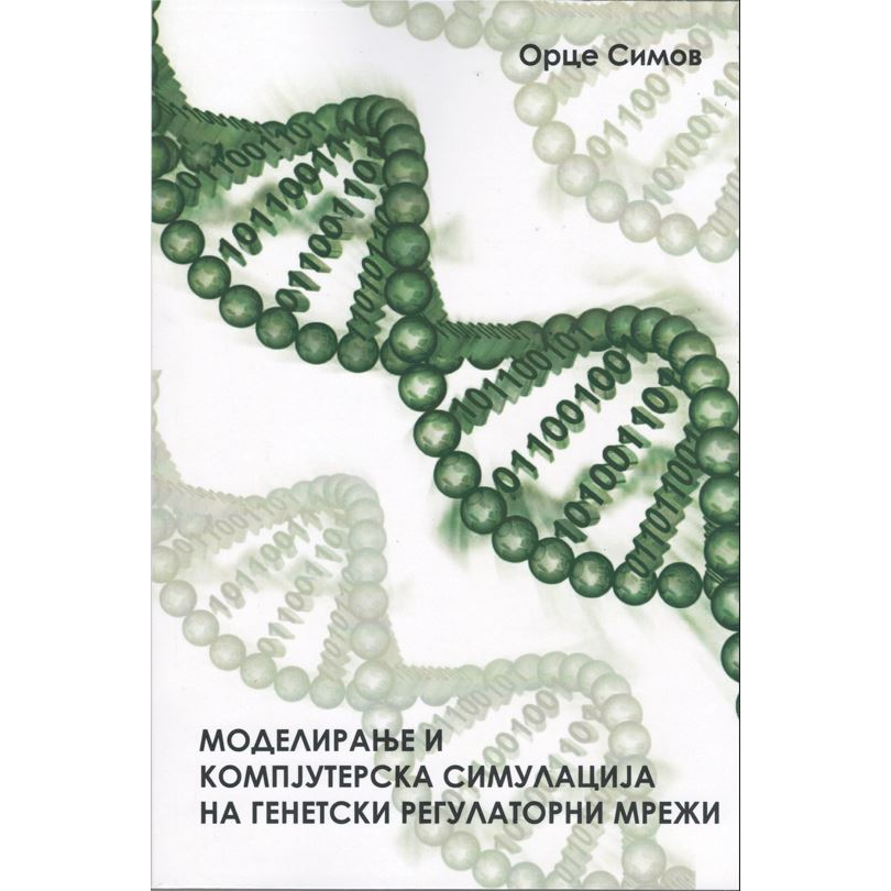 Kniga-2-slika.png Моделирање и компјутерска симулација на генетски регулаторни мрежи - Image 1