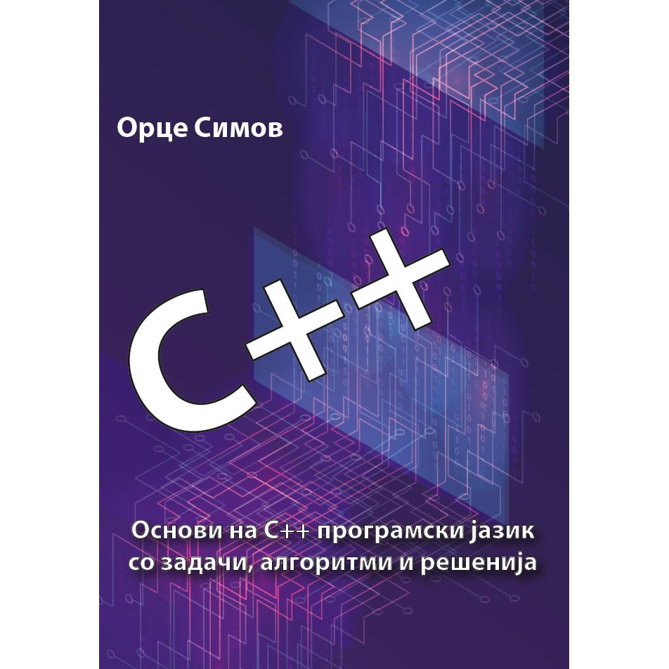 slika-za-elektrotehnika.png ОСНОВИ НА C++ ПРОГРАМСКИ ЈАЗИК СО ЗАДАЧИ, АЛГОРИТМИ И РЕШЕНИЈА - Image 1